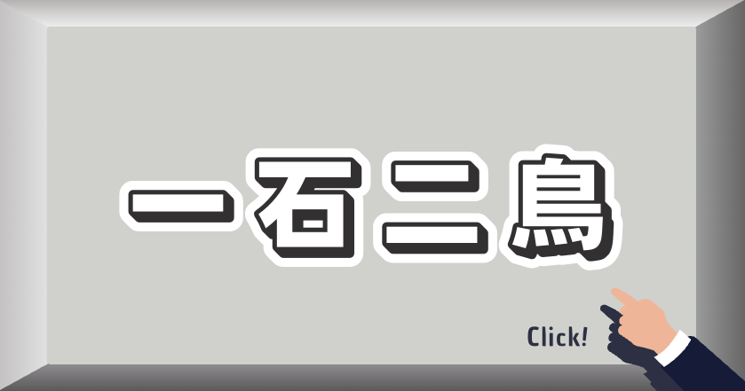 一石二鳥