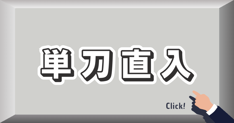 単刀直入