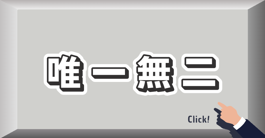 唯一無二