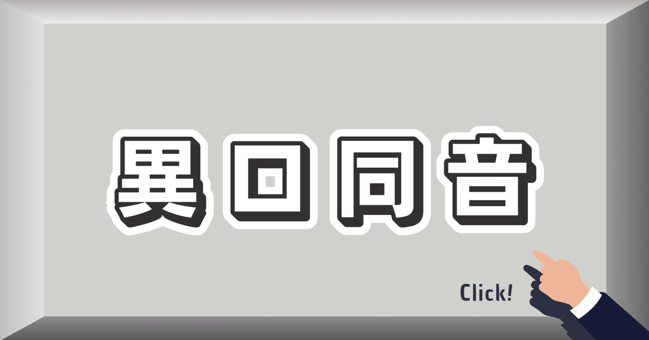 異口同音