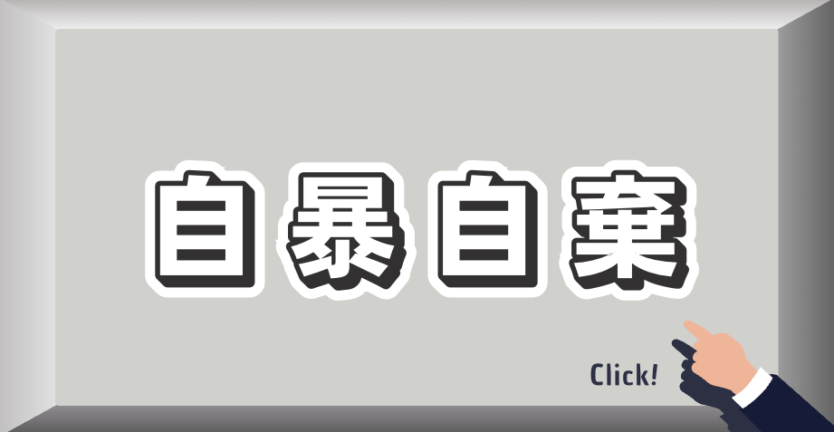 自暴自棄