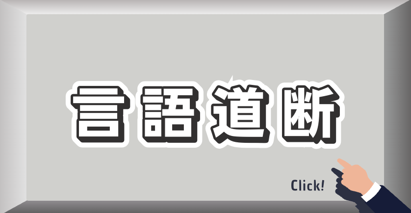 言語道断
