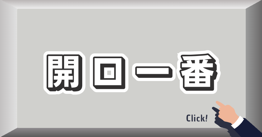 開口一番